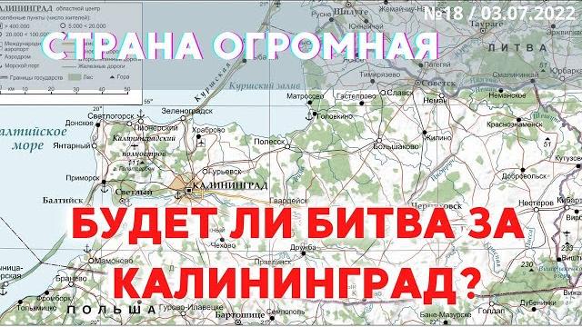 СТРАНА ОГРОМНАЯ. БУДЕТ ЛИ БИТВА ЗА КАЛИНИНГРАД СТРАНА ОГРОМНАЯ. БУДЕТ ЛИ БИТВА ЗА КАЛИНИНГРАД