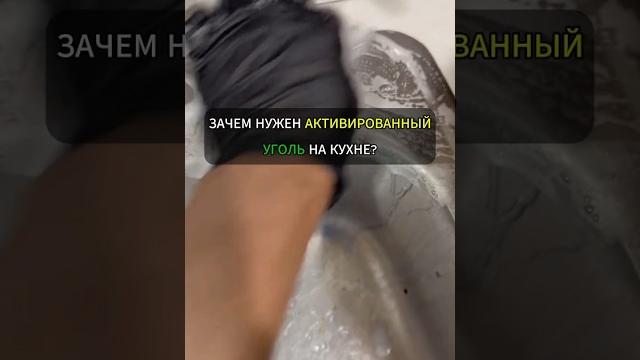 ЗАЧЕМ НУЖЕН АКТИВИРОВАННЫЙ УГОЛЬ НА КУХНЕ? #лайфхак #лайфхаки #уборка #хитрости #советы ЗАЧЕМ НУЖЕН АКТИВИРОВАННЫЙ УГОЛЬ НА КУХНЕ? #лайфхак #лайфхаки #уборка #хитрости #советы