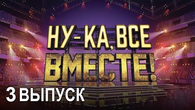 «Ну-ка, все вместе!». Народное шоу, в котором поют все вместе! 3 Выпуск | All Together Now «Ну-ка, все вместе!». Народное шоу, в котором поют все вместе! 3 Выпуск | All Together Now