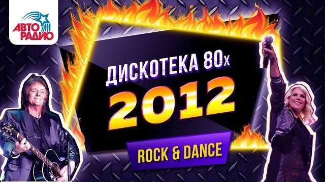 Дискотека 80-х 2012. Телеверсия фестиваля Авторадио (Первый канал) Дискотека 80-х 2012. Телеверсия фестиваля Авторадио (Первый канал)