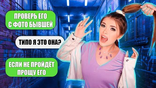 ПРОВЕРКА НА ВЕРНОСТЬ! С ФОТОГРАФИЯМИ БЫВШЕЙ ПРОВЕРКА НА ВЕРНОСТЬ! С ФОТОГРАФИЯМИ БЫВШЕЙ