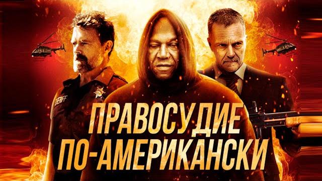 КРУТОЙ БОЕВИК! Правосудие по-американски HD 2017. Лучшие Фильмы Боевики КРУТОЙ БОЕВИК! Правосудие по-американски HD 2017. Лучшие Фильмы Боевики