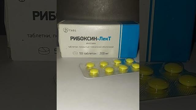 Рибоксин(инозин) Рибоксин(инозин)