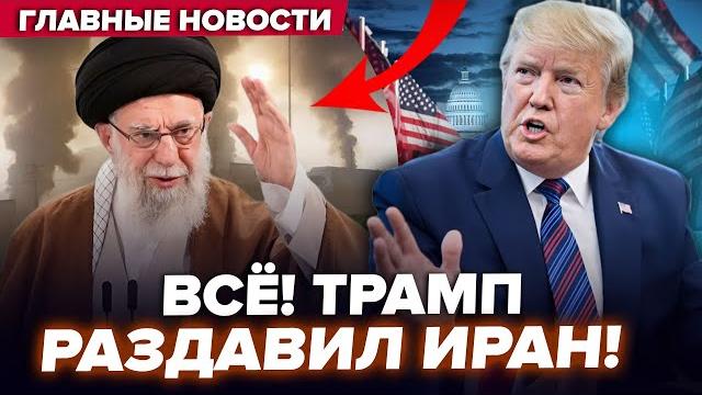 СРОЧНО! Трамп РЕЗКО ПРЕДУПРЕДИЛ Иран: ЗЛОЙ НЕ НА ШУТКУ. Ужаснули КЛЮЧЕВУЮ ЦЕЛЬ ПОД МОСКВОЙ | ЛУЧШЕЕ СРОЧНО! Трамп РЕЗКО ПРЕДУПРЕДИЛ Иран: ЗЛОЙ НЕ НА ШУТКУ. Ужаснули КЛЮЧЕВУЮ ЦЕЛЬ ПОД МОСКВОЙ | ЛУЧШЕЕ