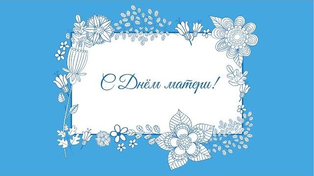С Днём матери! С Днём матери!