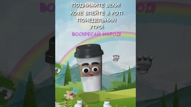 Доброе утро! Понедельник Доброе утро! Понедельник