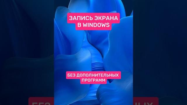 Как сделать запись экрана в Windows? #пк #лайфхак #обзор #игры #гейминг #pc #игровойпк #сборкапк Как сделать запись экрана в Windows? #пк #лайфхак #обзор #игры #гейминг #pc #игровойпк #сборкапк