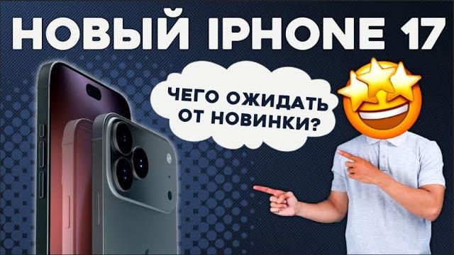 Что нас ждет в Iphone 17? | Выйдет ли на рынок Iphone Air? | Сколько будет стоить новый Iphone 17 Что нас ждет в Iphone 17? | Выйдет ли на рынок Iphone Air? | Сколько будет стоить новый Iphone 17