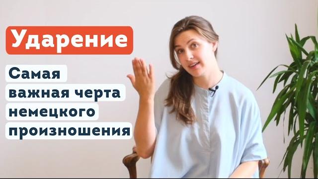 Ударение. Самая важная черта немецкого произношения | lingua franconia. Школа живого немецкого языка Ударение. Самая важная черта немецкого произношения | lingua franconia. Школа живого немецкого языка