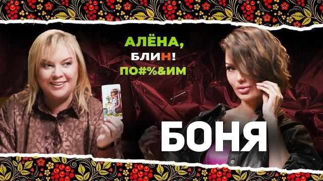 АЛЕНА БЛИН ПО#%Д!М с Викторией Боней. Выпуск #5 АЛЕНА БЛИН ПО#%Д!М с Викторией Боней. Выпуск #5