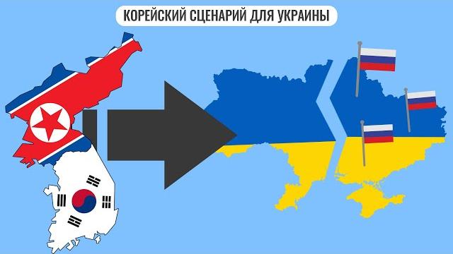Корейский сценарий для Украины Корейский сценарий для Украины