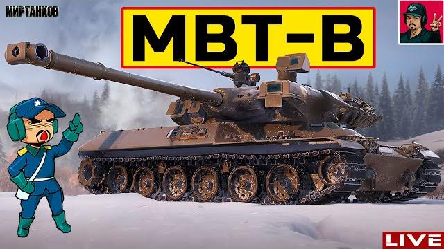 MBT-B ● ТАНК, КОТОРОГО У МЕНЯ НЕТ Мир Танков MBT-B ● ТАНК, КОТОРОГО У МЕНЯ НЕТ Мир Танков
