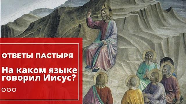 На каком языке разговаривал Иисус Христос? На каком языке разговаривал Иисус Христос?