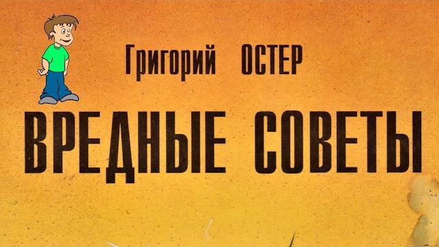 Вредные советы Григория Остера Вредные советы Григория Остера