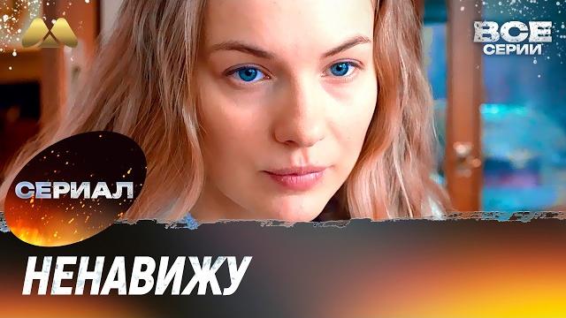 Ненавижу Все серии (мелодрама) Ненавижу Все серии (мелодрама)