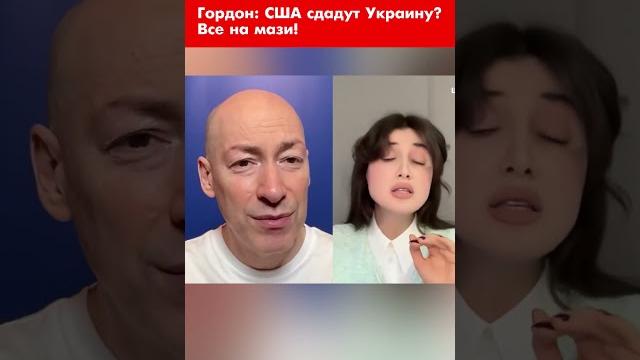 Гордон: США сдадут Украину? Все на мази! #shorts Гордон: США сдадут Украину? Все на мази! #shorts