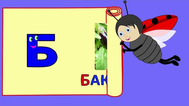 ВСЕ ПРО БУКВУ Б. УЧИМ БУКВЫ. АЗБУКА ДЛЯ ДЕТЕЙ. ВСЕ ПРО БУКВУ Б. УЧИМ БУКВЫ. АЗБУКА ДЛЯ ДЕТЕЙ.