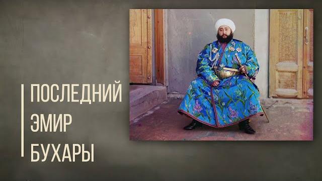 Трагедия последнего Эмира Бухары. Дорога людей. Трагедия последнего Эмира Бухары. Дорога людей.