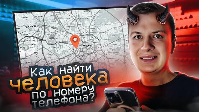 Как найти человека по НОМЕРУ ТЕЛЕФОНА? Как найти человека по НОМЕРУ ТЕЛЕФОНА?