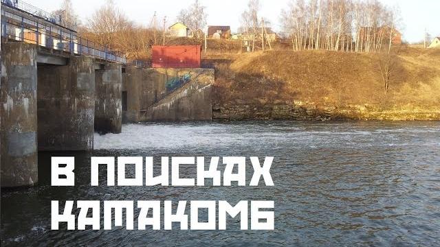 19.В поисках катакомб. Плотина на Пахре. 19.В поисках катакомб. Плотина на Пахре.