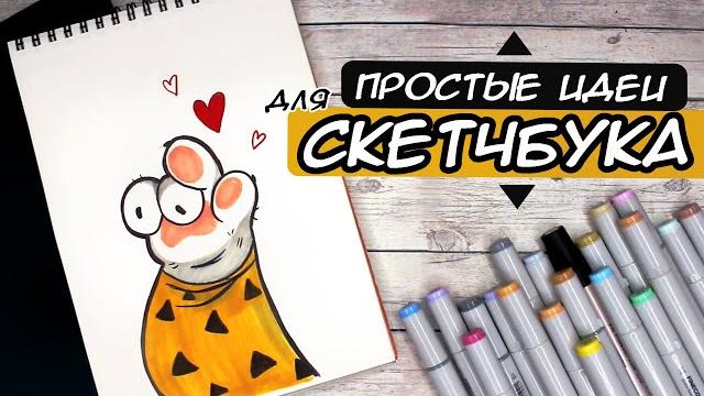 СУПЕР ПРОСТЫЕ И ЛЕГКИЕ РИСУНКИ ДЛЯ СКЕТЧБУКА СУПЕР ПРОСТЫЕ И ЛЕГКИЕ РИСУНКИ ДЛЯ СКЕТЧБУКА
