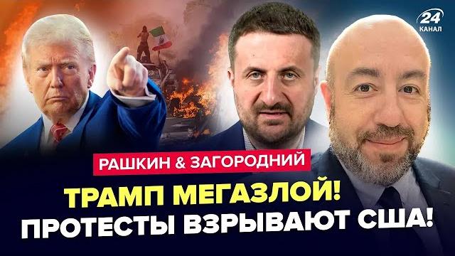 Жесть в США! МЕГАБУНТ против ТРАМПА. ТАКОГО ЕЩЕ НЕ БЫЛО: ВПЕРВЫЕ за 30 ЛЕТ. РАШКИН & ЗАГОРОДНИЙ Жесть в США! МЕГАБУНТ против ТРАМПА. ТАКОГО ЕЩЕ НЕ БЫЛО: ВПЕРВЫЕ за 30 ЛЕТ. РАШКИН & ЗАГОРОДНИЙ