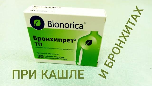 БРОНХИПРЕТ ТАБЛЕТКИ ИНСТРУКЦИЯ ПО ПРИМЕНЕНИЮ БРОНХИПРЕТ ТАБЛЕТКИ ИНСТРУКЦИЯ ПО ПРИМЕНЕНИЮ