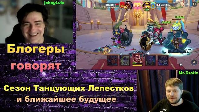 Хроники Хаоса. Мобильная. #1321. Блогеры говорят. Сезон Танцующих Лепестков и ближайшее будущее Хроники Хаоса. Мобильная. #1321. Блогеры говорят. Сезон Танцующих Лепестков и ближайшее будущее