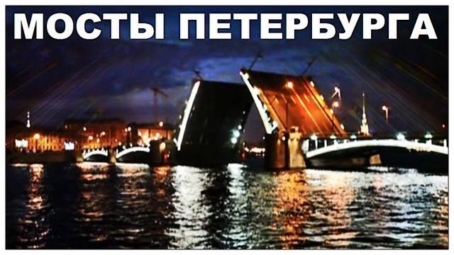 Галилео. Мосты Петербурга Галилео. Мосты Петербурга