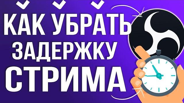 Как убрать Задержку на Стриме в OBS STUDIO 2025 Как убрать Задержку на Стриме в OBS STUDIO 2025