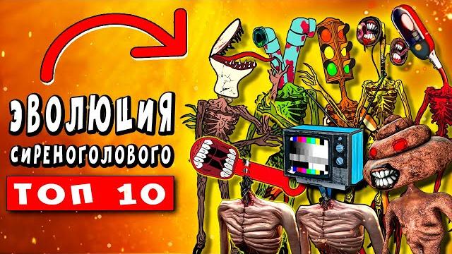 ТОП 10 ПАРОДИЙ - ЭВОЛЮЦИЯ СИРЕНОГОЛОВЫХ ТРЕВОРА ХЕНДЕРСОНА ► Песня Клип Анимация siren head ТОП 10 ПАРОДИЙ - ЭВОЛЮЦИЯ СИРЕНОГОЛОВЫХ ТРЕВОРА ХЕНДЕРСОНА ► Песня Клип Анимация siren head