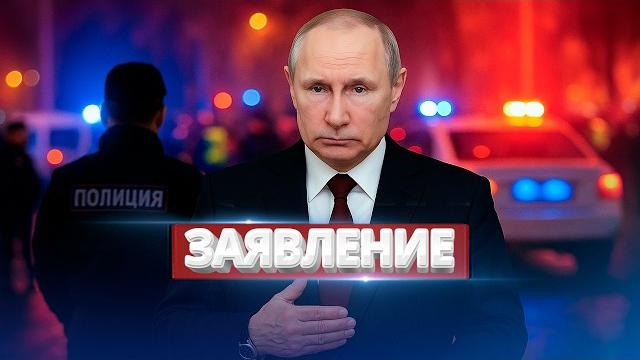 Путин готов завершить войну / Ликвидирован советник президента Путин готов завершить войну / Ликвидирован советник президента