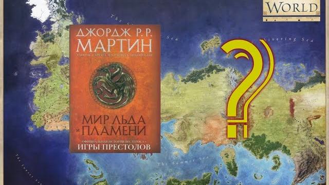 Самые загадочные места Вестероса (Игра Престолов) Самые загадочные места Вестероса (Игра Престолов)