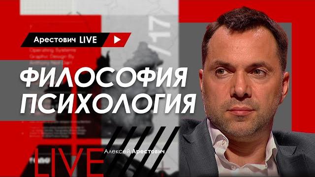 Алексей Арестович LIVE #11. Философия, психология. @ApeironSchool Алексей Арестович LIVE #11. Философия, психология. @ApeironSchool
