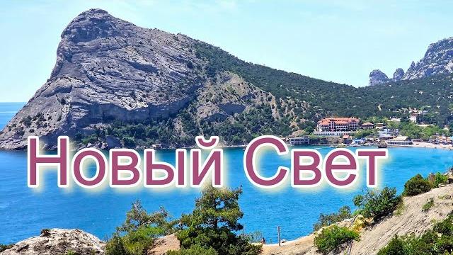 Крым 2024. Самые классные пляжи. Новый Свет Крым 2024. Самые классные пляжи. Новый Свет