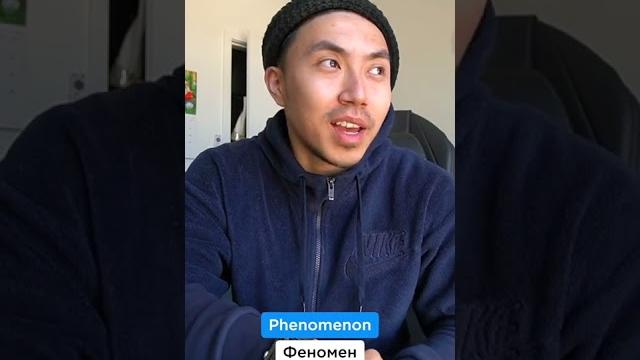 Как произносится "PHENOMENON"? Как произносится "PHENOMENON"?