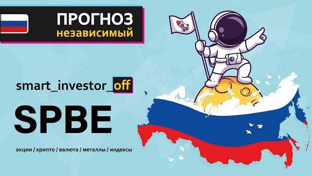 Какие акции покупать в 2025 Обзор Тех-анализ $SPBE #SPBE Акции СПБ Биржа Прогноз цены на графике Какие акции покупать в 2025 Обзор Тех-анализ $SPBE #SPBE Акции СПБ Биржа Прогноз цены на графике