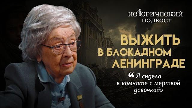 Блокадный Ленинград глазами выжившей: голод, чёрный рынок и почему Сталин скрывал правду?» Блокадный Ленинград глазами выжившей: голод, чёрный рынок и почему Сталин скрывал правду?»