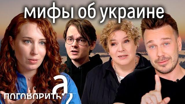 Главные мифы об Украине. Выпуск, который не понравится всем Главные мифы об Украине. Выпуск, который не понравится всем