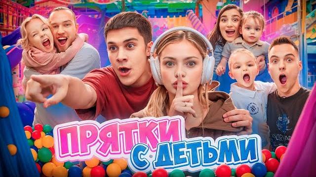 ПРЯТКИ С ДЕТЬМИ В ЗАКРЫТОМ ПАРКЕ РАЗВЛЕЧЕНИЙ / 3 СЕМЬИ ПРЯТКИ С ДЕТЬМИ В ЗАКРЫТОМ ПАРКЕ РАЗВЛЕЧЕНИЙ / 3 СЕМЬИ