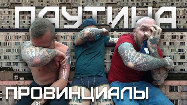 Что означает паутина на локте. Иван Особов. Молодёжь без понятий | ПРОВИНЦИАЛЫ | VLOG154 Что означает паутина на локте. Иван Особов. Молодёжь без понятий | ПРОВИНЦИАЛЫ | VLOG154