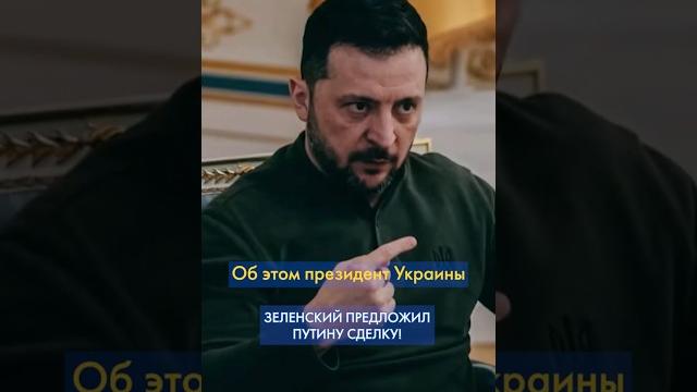 Зеленский хочет обменять КУРСКУЮ область #shorts Зеленский хочет обменять КУРСКУЮ область #shorts