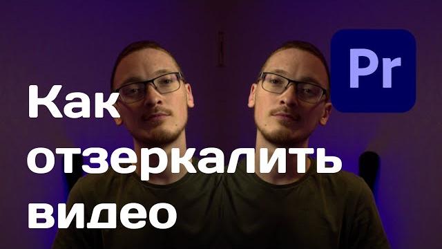 Как отзеркалить видео в Premiere Pro Как отзеркалить видео в Premiere Pro