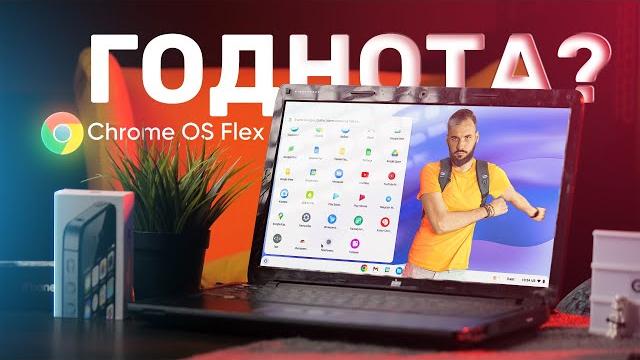 Оживляем старый ноутбук — ChromeOS Flex! Оживляем старый ноутбук — ChromeOS Flex!