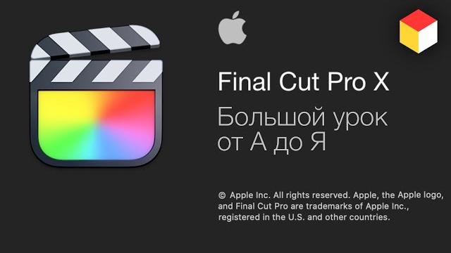 Final Cut Pro X – монтаж видео от Apple. Большой урок от А до Я! Final Cut Pro X – монтаж видео от Apple. Большой урок от А до Я!