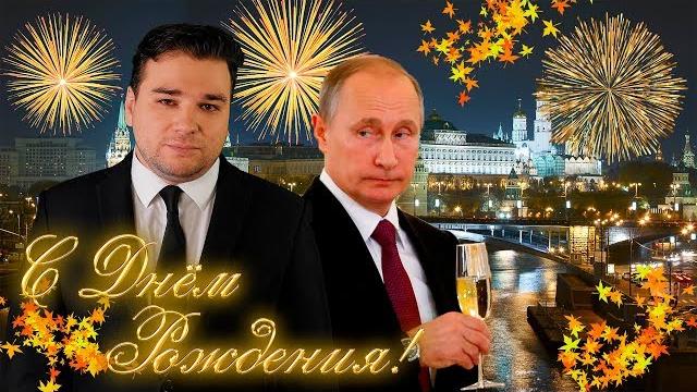 День Рождения Путина 2019 День Рождения Путина 2019