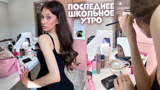 Снимаю своё ПОСЛЕДНЕЕ УТРО в ШКОЛУ Снимаю своё ПОСЛЕДНЕЕ УТРО в ШКОЛУ