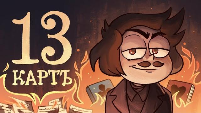 13 Карт — Мёртвые души | 1 сезон 9 серия 13 Карт — Мёртвые души | 1 сезон 9 серия