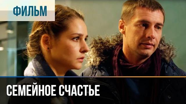 ▶️ Семейное счастье - Мелодрама | Фильмы и сериалы - Русские мелодрамы ▶️ Семейное счастье - Мелодрама | Фильмы и сериалы - Русские мелодрамы