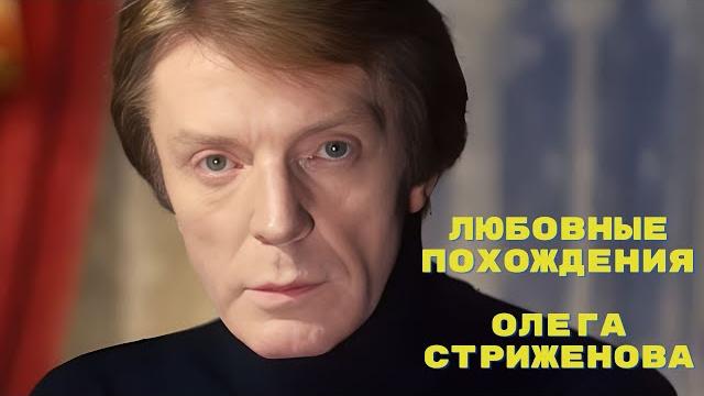 Любовные похождения Олега Стриженова Любовные похождения Олега Стриженова